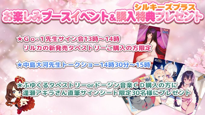 シルキーズプラスブースでは「リルカの魅惑のB2タペストリー」ご購入者様限定「ＧＯ-１」先生サイン会「中島大河」先生トークショーを開催！