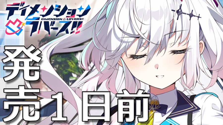 【CRYSTALiA】『ディメンション凸ラバース!!』発売まであと1日🎉