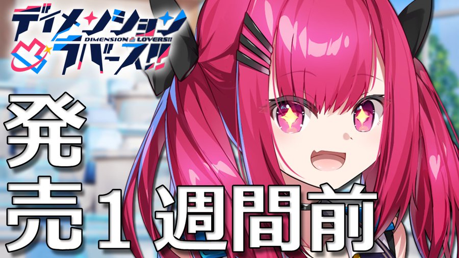 【CRYSTALiA】『ディメンション凸ラバース!!』発売まであと1週間🎉
