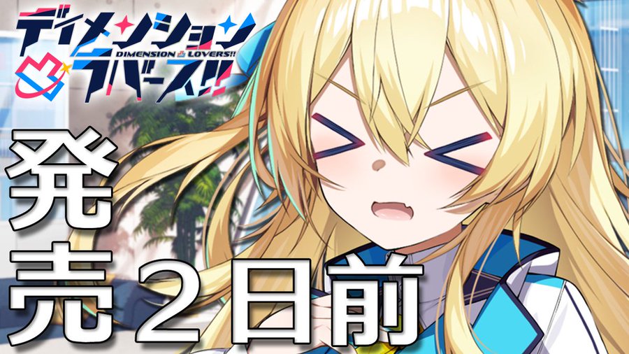 【CRYSTALiA】『ディメンション凸ラバース!!』発売まであと2日🎉