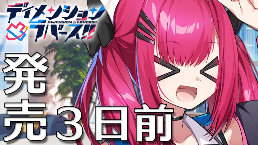【CRYSTALiA】『ディメンション凸ラバース!!』発売まであと3日🎉