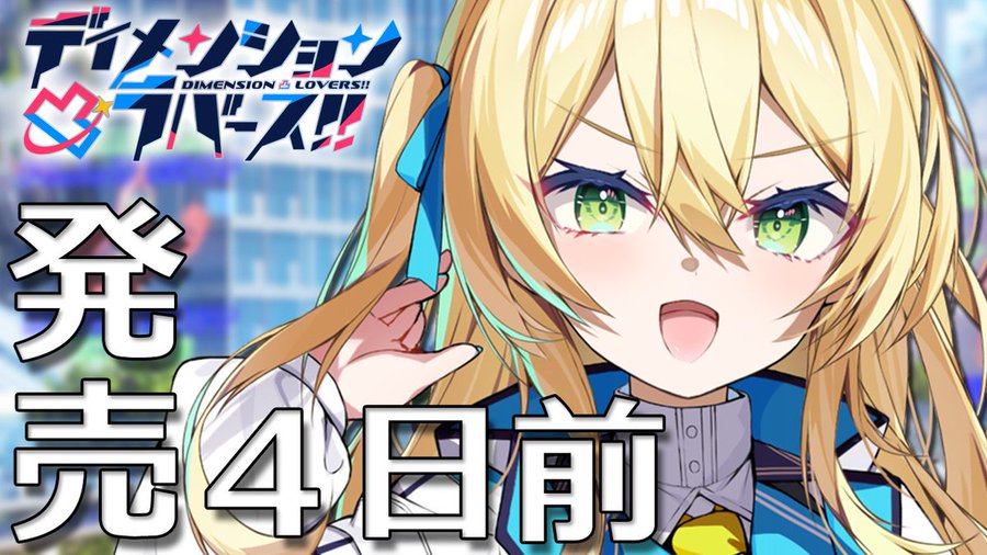 【CRYSTALiA】『ディメンション凸ラバース!!』発売まであと4日🎉