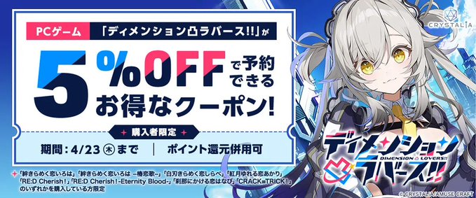 【CRYSTALiA】『ディメンション凸ラバース!!』📢5％オフクーポン【本日 23:59 まで！】