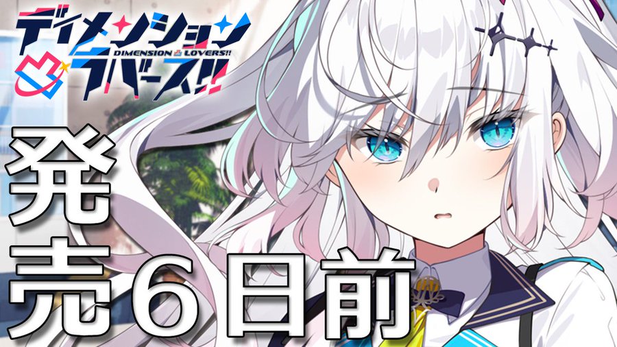 【CRYSTALiA】『ディメンション凸ラバース!!』発売まであと6日🎉