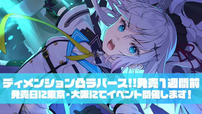 【CRYSTALiA】『ディメンション凸ラバース!!』イベント情報