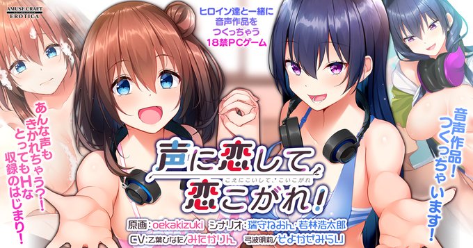 【アミューブクラフトエロチカ】『声に恋して、恋こがれ！』ただいま50％OFF！
