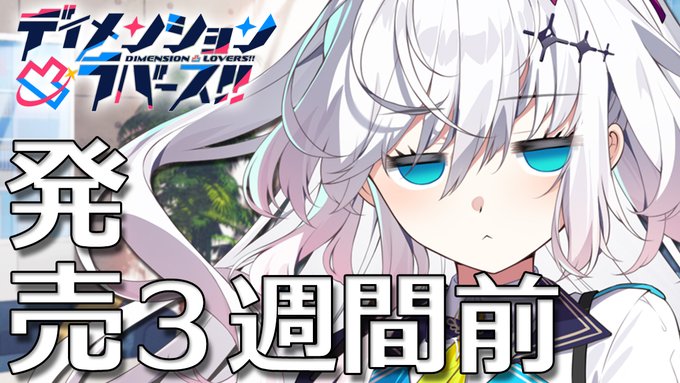 【CRYSTALiA】『ディメンション凸ラバース!!』発売まであと3週間🎉