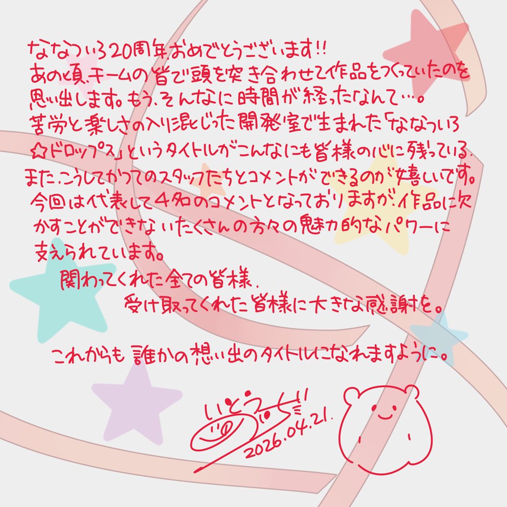 【ユニゾンシフト】「ななついろ★ドロップス」キャラクターデザイン担当 いとうのいぢ さんからのメッセージ
