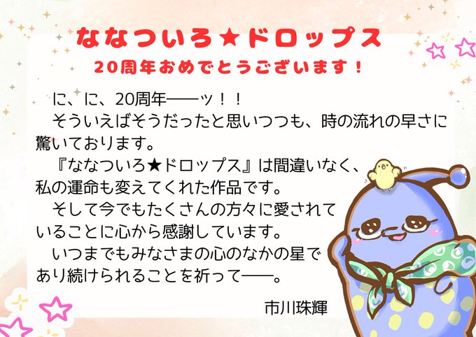 【ユニゾンシフト】「ななついろ★ドロップス」ななついろの世界を紡いていただいたシナリオ担当の市川珠輝さんからのメッセージ