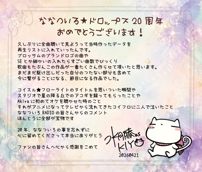 【ユニゾンシフト】「ななついろ★ドロップス」楽曲担当の水月陵さんからのメッセージ