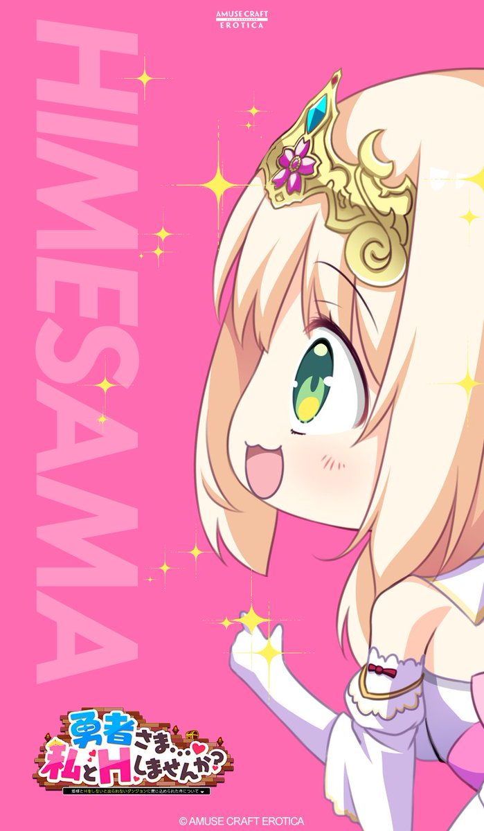 【アミューブクラフトエロチカ】『勇者さま…♥ 私とＨしませんか？』 に登場する姫様のスマホ用壁紙を作ってみました！