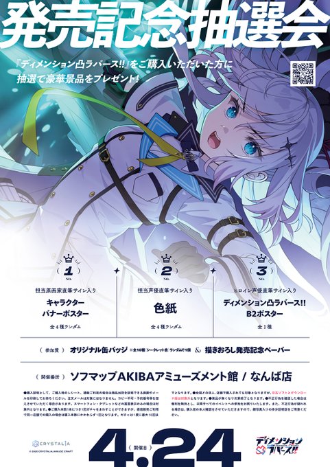 【CRYSTALiA】「ディメンション凸ラバース!!」豪華景品が当たる抽選会を開催！