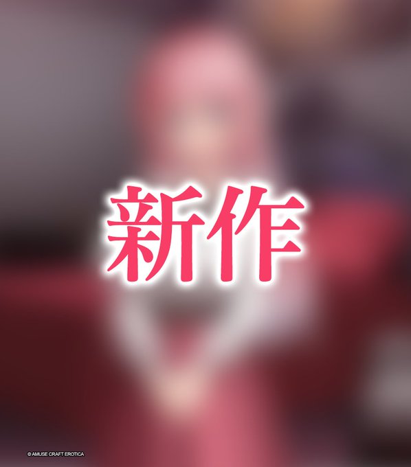 【アミューズクラフトエロチカ】予告してた新作情報をちらみせ…