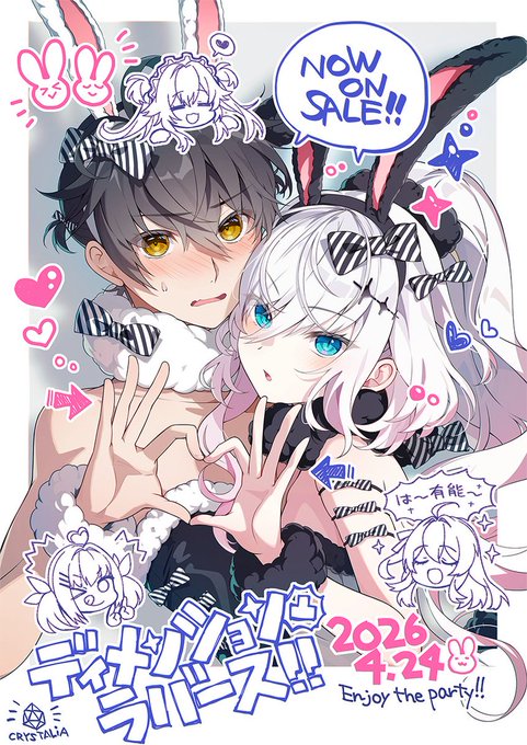 【CRYSTALiA】『ディメンション凸ラバース!! 』 本日発売！！🎉🎉