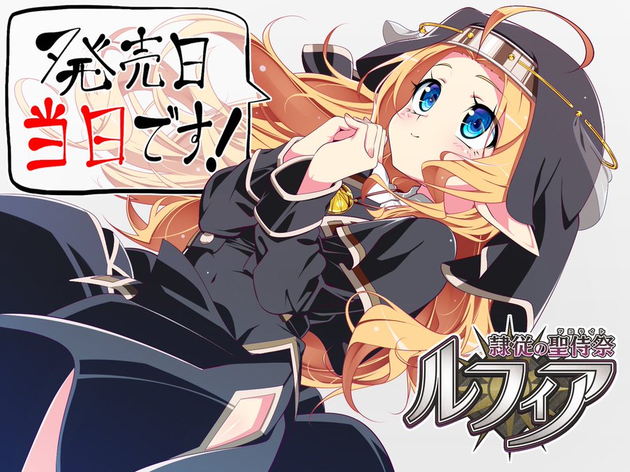だーくワン！最新作『隷従の聖侍祭 ルフィア』カウントダウンイラスト✨