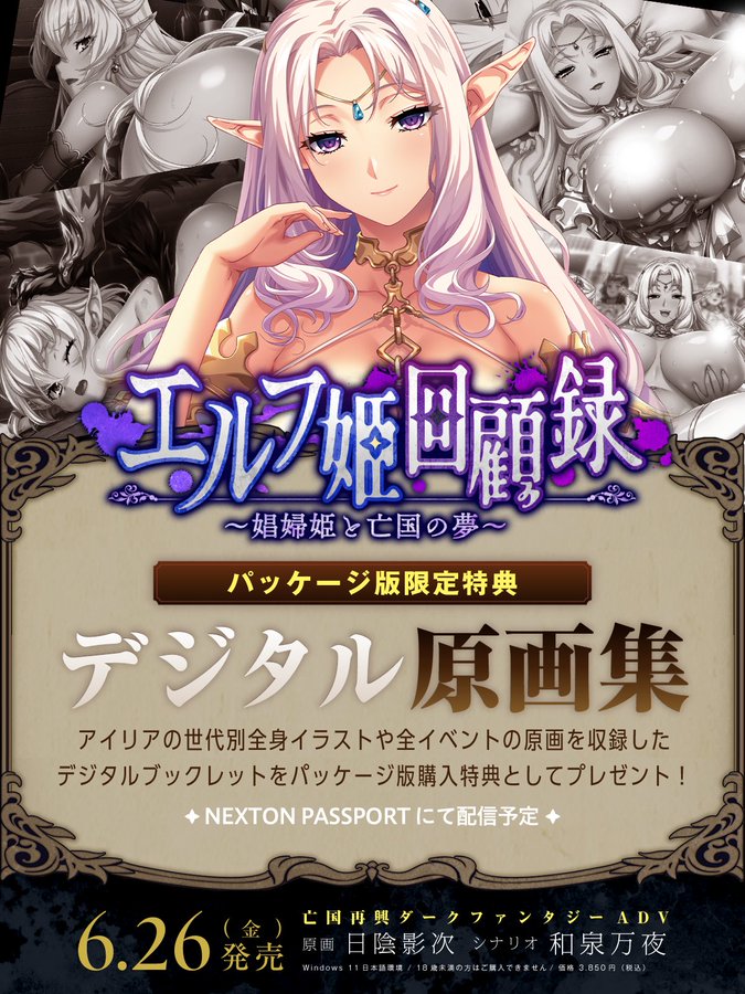 【だーくワン！】『エルフ姫回顧録 ～娼婦姫と亡国の夢～』パッケージ版ご購入で、デジタル原画集をプレゼント🎁