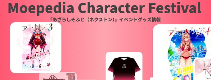 春の新イベント！モエペディアキャラクターフェスティバル ネクストン特設サイト✨
