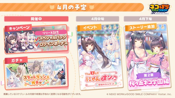 『ネコぱら セカイコネクト』🐾4月のコンテンツ情報🐾
