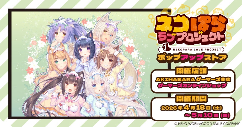 【ゲーマーズ】「ネコぱら ラブプロジェクト」ポップアップストア 開催決定！
