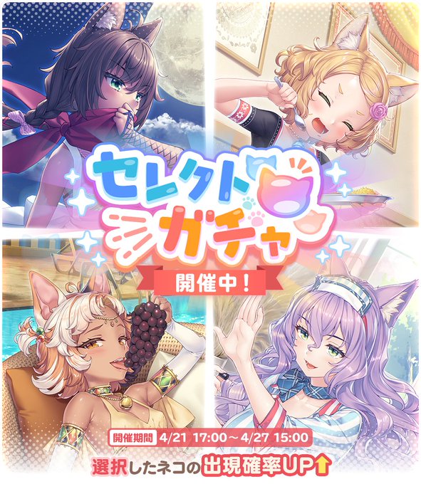 『ネコぱら セカイコネクト』🐈‍⬛セレクトガチャ開催中🌎