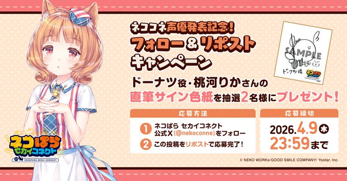 『ネコぱら セカイコネクト』声優発表記念リポストキャンペーン🎁 ドーナツ役 #桃河りか さんの直筆サイン色紙を 抽選で2名様にプレゼント！✨
