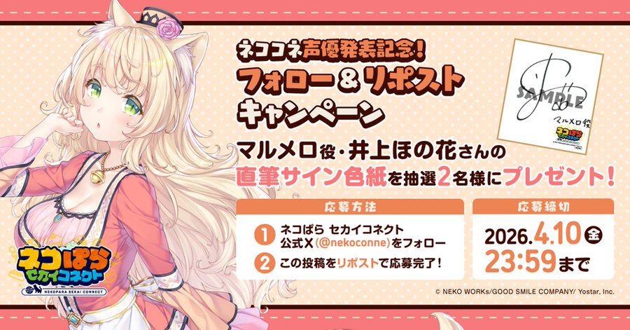 『ネコぱら セカイコネクト』声優発表記念リポストキャンペーン🎁 マルメロ役 #井上ほの花 さんの直筆サイン色紙を 抽選で2名様にプレゼント！✨