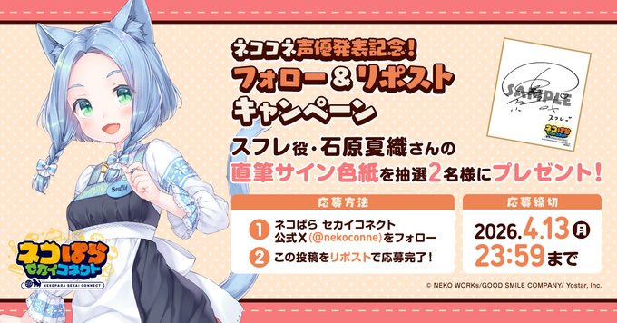 『ネコぱら セカイコネクト』声優発表記念リポストキャンペーン🎁 スフレ役 #石原夏織 さんの直筆サイン色紙を 抽選で2名様にプレゼント！✨