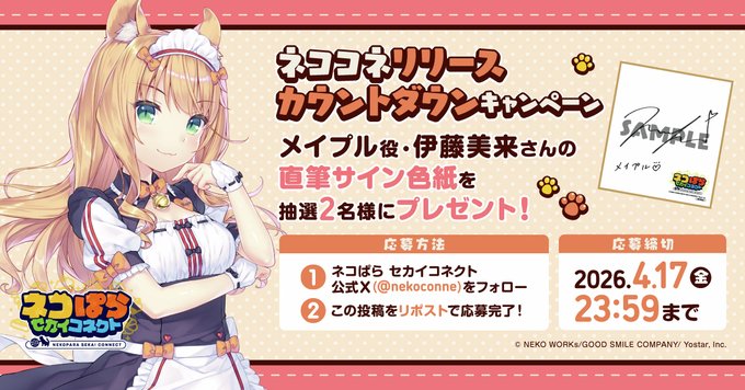 『ネコぱら セカイコネクト』カウントダウンキャンペーン🎁 メイプル役 #伊藤美来 さんの直筆サイン色紙を 抽選で2名様にプレゼント！✨