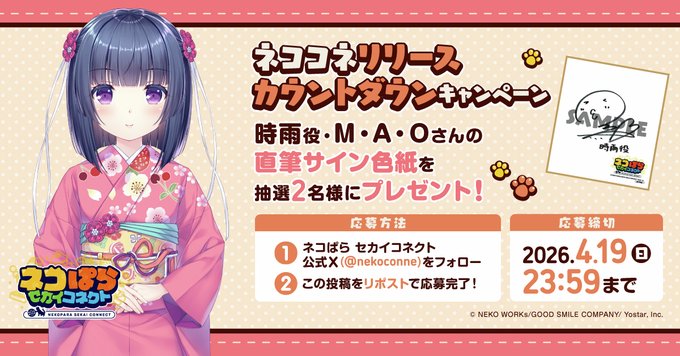 『ネコぱら セカイコネクト』カウントダウンキャンペーン🎁 時雨役 #M・A・O さんの直筆サイン色紙を 抽選で2名様にプレゼント！✨