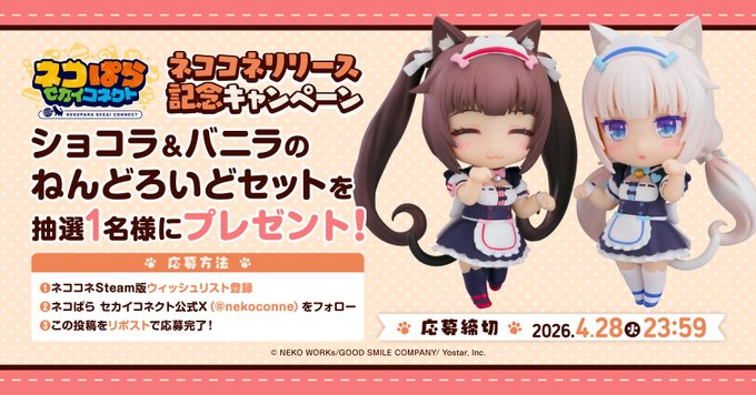 『ネコぱら セカイコネクト』リリース記念キャンペーン 🌎 ショコラ＆バニラの #ねんどろいど セットを 抽選で1名様にプレゼント🎁✨