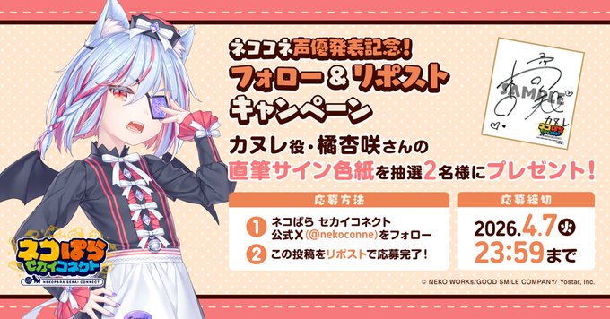 『ネコぱら セカイコネクト』声優発表記念リポストキャンペーン🎁 カヌレ役 #橘杏咲 さんの直筆サイン色紙を 抽選で2名様にプレゼント！✨