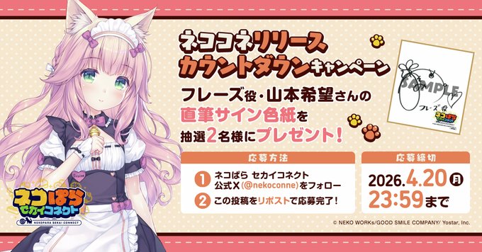 『ネコぱら セカイコネクト』カウントダウンキャンペーン🎁 フレーズ役 #山本希望 さんの直筆サイン色紙を 抽選で2名様にプレゼント！✨