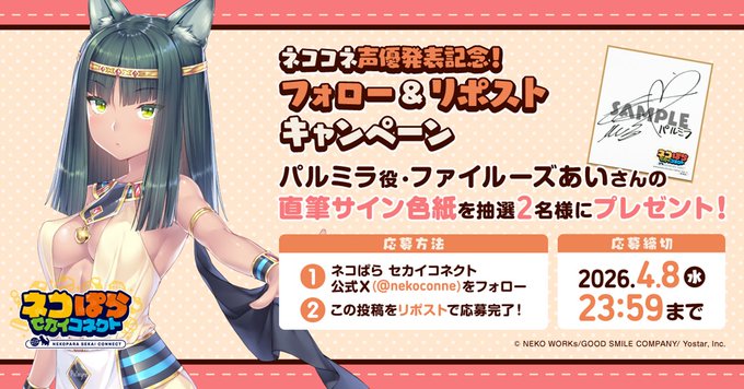 『ネコぱら セカイコネクト』声優発表記念リポストキャンペーン🎁 パルミラ役 #ファイルーズあい さんの直筆サイン色紙を 抽選で2名様にプレゼント！✨