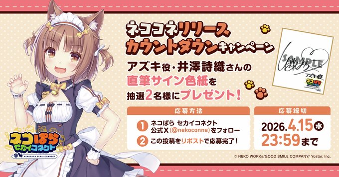 『ネコぱら セカイコネクト』カウントダウンキャンペーン🎁 アズキ役 #井澤詩織 さんの直筆サイン色紙を 抽選で2名様にプレゼント！✨