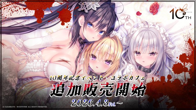【バグシステム】10周年イベント・コラボカフェの一部商品を追加販売中！※定数に達し次第終了