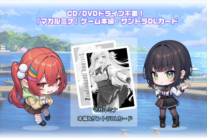 【パープルソフトウェア】『マガルミナ』にはCD/DVDドライブのいらない「ゲーム本編・サントラDLカード」が付属しています。