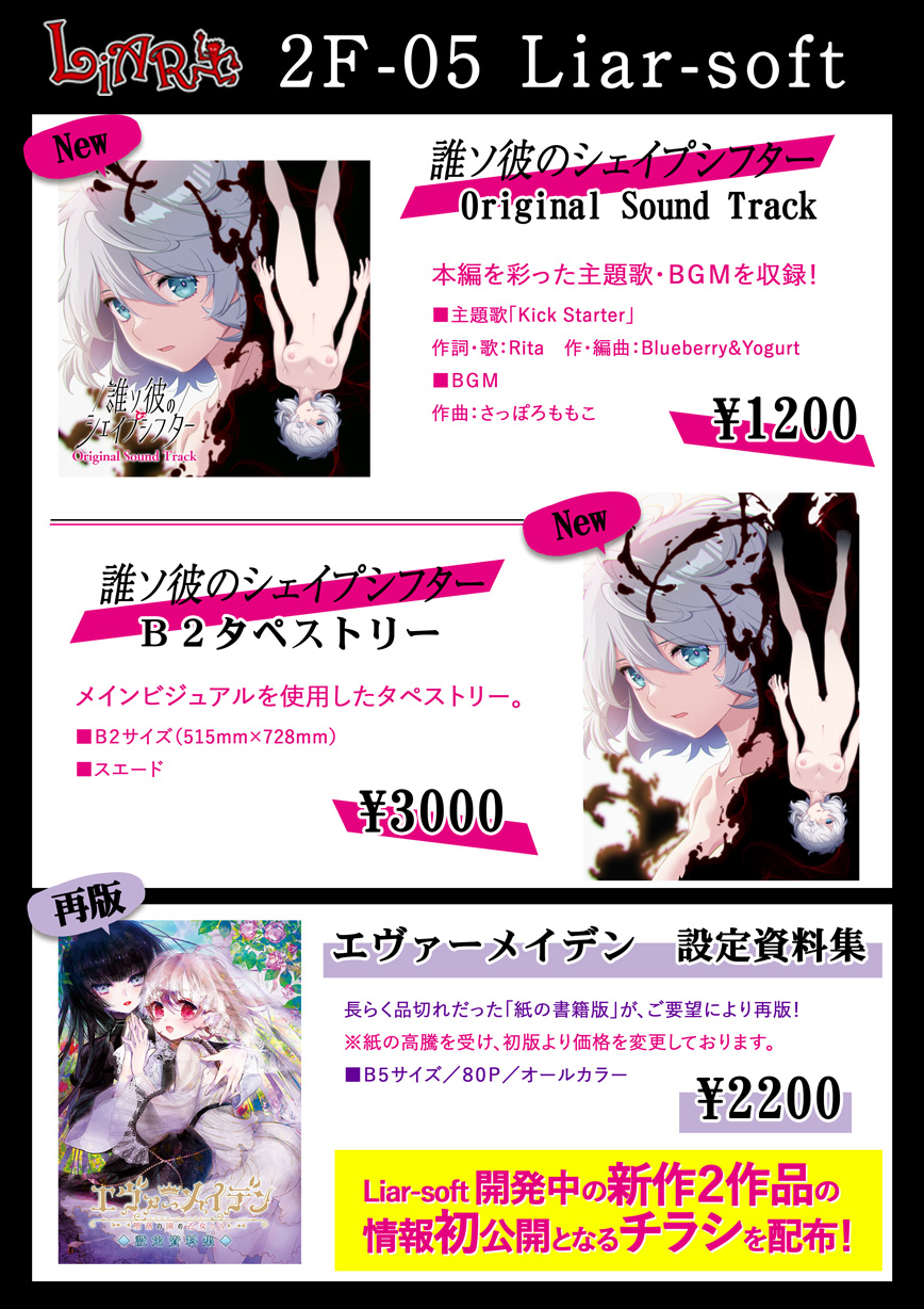 【Liar-soft＆raiL-soft】「モエペディアキャラクターフェスティバル」出展情報