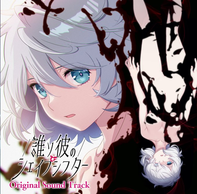 【Liar-soft】『誰ソ彼のシェイプシフター』🎶サントラ発売決定！