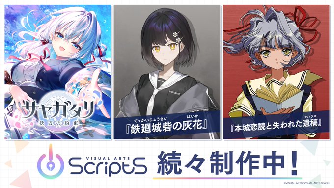 ビジュアルアーツは新しい時代へーー 新ブランド『VISUAL ARTS Scripts』始動！