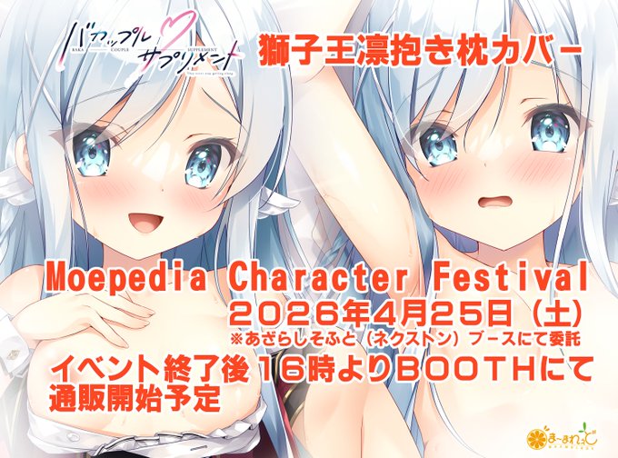 【ま～まれぇど】『バカップル・サプリメント』獅子王凛抱き枕カバーをMFCにて委託販売いたします。