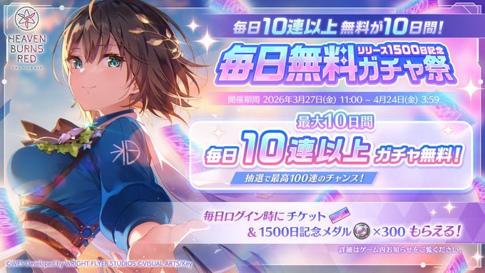 『ヘブンバーンズレッド』リリース1500日記念 ログインボーナスを開催中！ 最大10日間、無料ガチャが毎日かならず10連以上引ける！