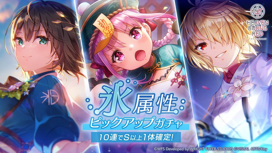 『ヘブンバーンズレッド』氷属性ピックアップガチャ開催中！