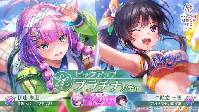 『ヘブンバーンズレッド』新ピックアッププラチナガチャ開催中！