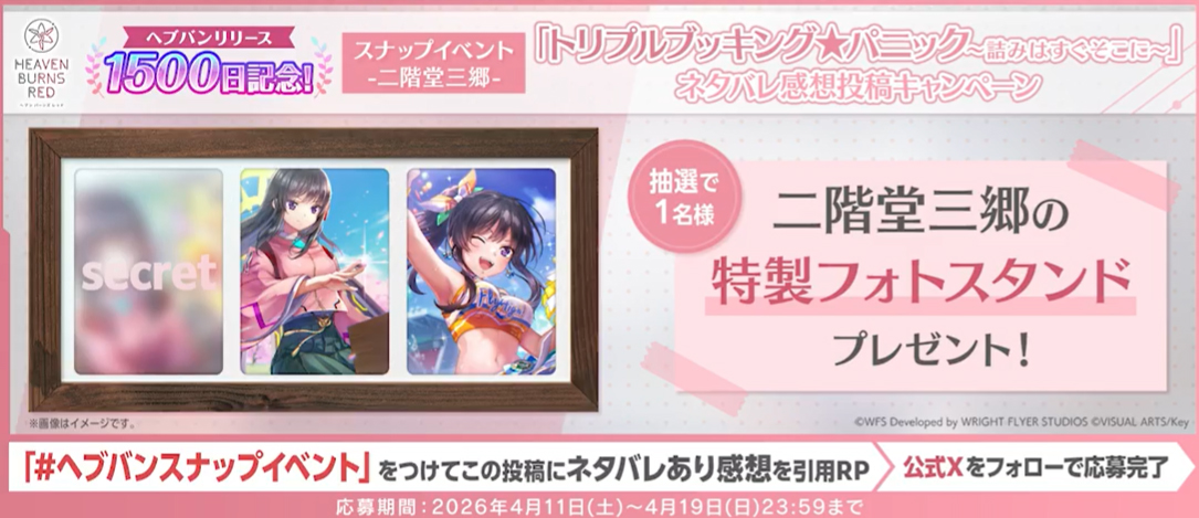 『ヘブンバーンズレッド』スナップイベント開催記念CP！