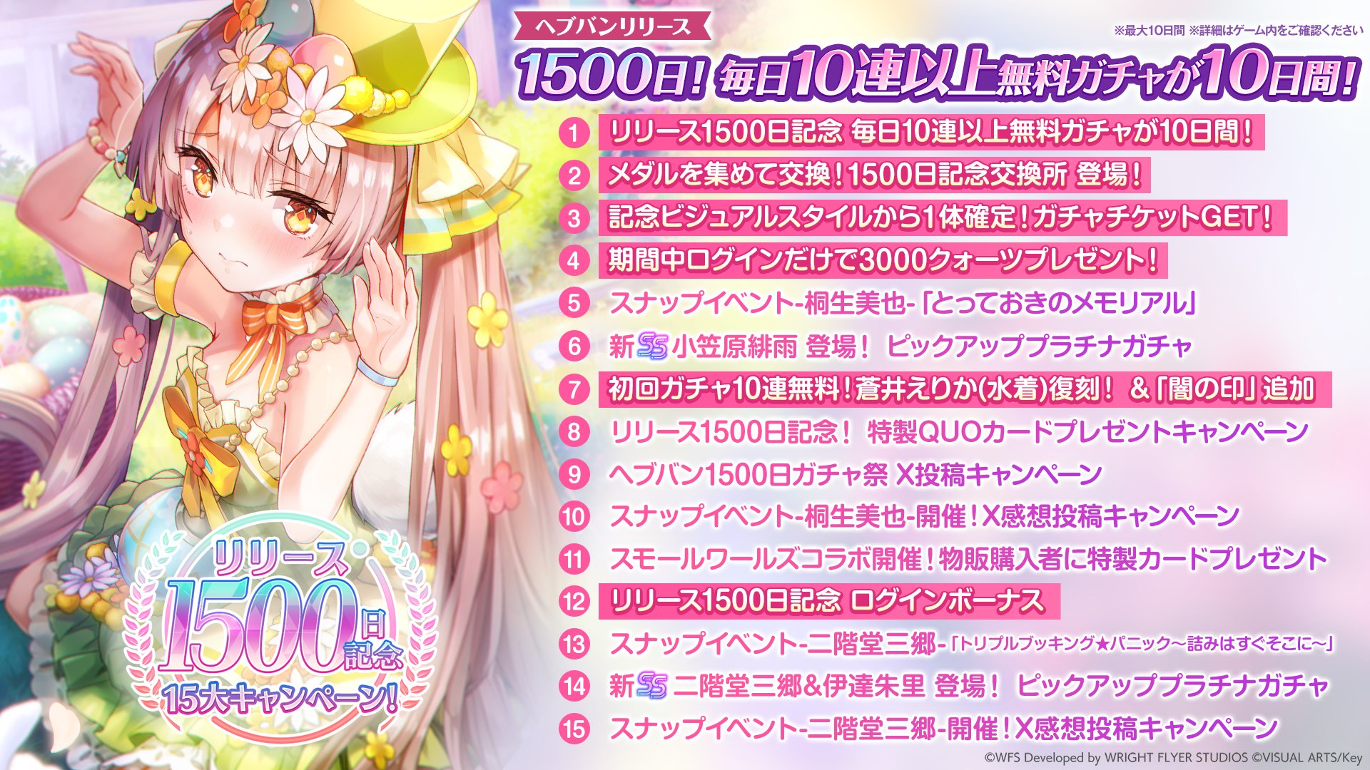 『ヘブンバーンズレッド』ヘブバン祝リリース1500日 15大キャンペーン！