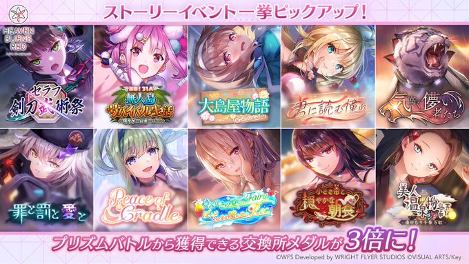 『ヘブンバーンズレッド』「セラフ剣刀武術祭」などストーリーイベント10個を期間限定でピックアップ！【アーカイブピックアップ】