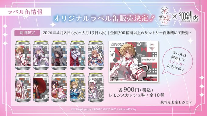 『ヘブンバーンズレッド』描き下ろしイラストオリジナルラベル缶が 【全国各地】に期間限定登場！