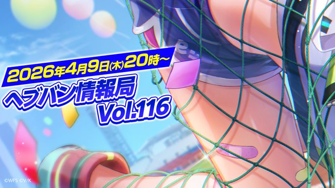 『ヘブンバーンズレッド』公式生放送 ヘブバン情報局Vol.116【4月9日 (木) 20時から】