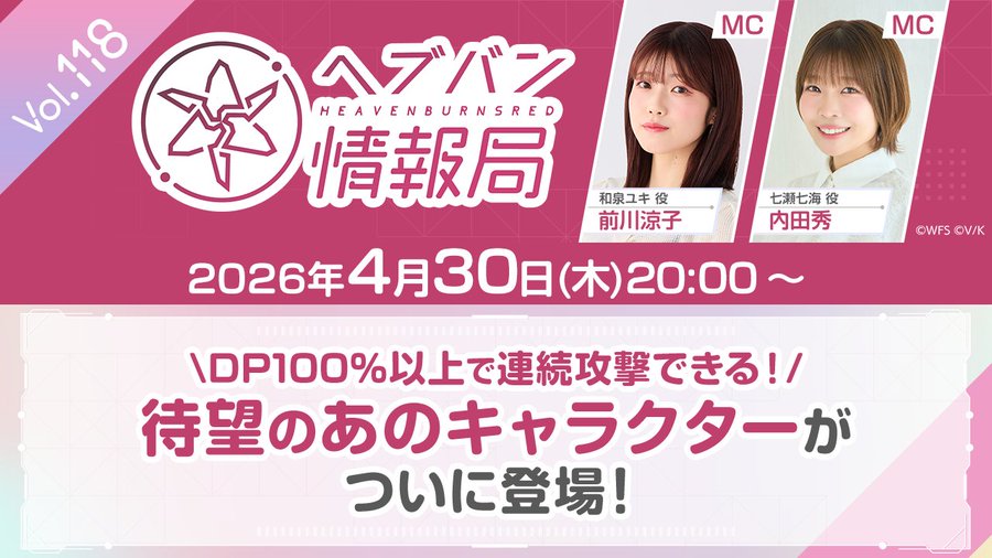 ヘブバン 情報局Vol.118✨【📣 4月30日 (木) 20時〜】