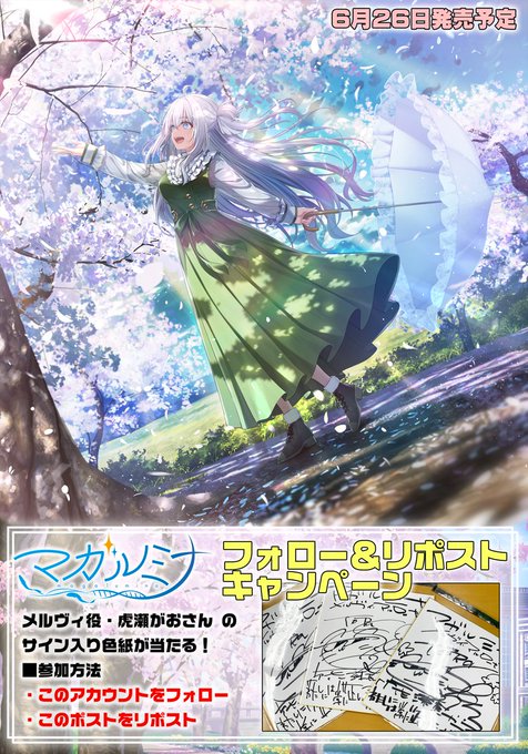 【パープルソフトウェア】『マガルミナ』RPキャンペーン開催中！！『虎瀬がお』さんの直筆サインが3名に当たります！